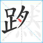 蹨笔顺分解图片11