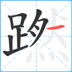 蹨笔顺分解图片12