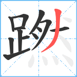 蹨笔顺分解图片13