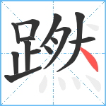 蹨笔顺分解图片14