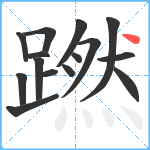 蹨笔顺分解图片15