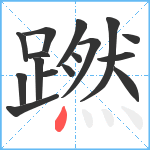 蹨笔顺分解图片16