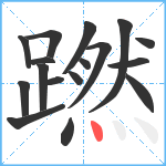 蹨笔顺分解图片17