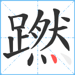 蹨笔顺分解图片18