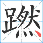 蹨笔顺分解图片19