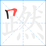 蹨笔顺分解图片2