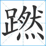 蹨笔顺分解图片20