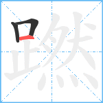 蹨笔顺分解图片3