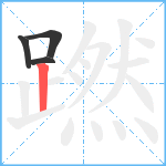 蹨笔顺分解图片4