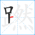 蹨笔顺分解图片5