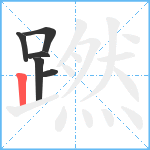 蹨笔顺分解图片6