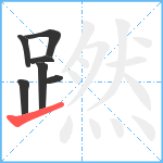 蹨笔顺分解图片7