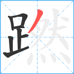 蹨笔顺分解图片8