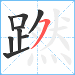 蹨笔顺分解图片9