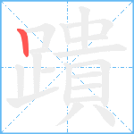 蹪笔顺分解图片1