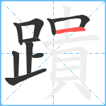 蹪笔顺分解图片10