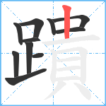 蹪笔顺分解图片11