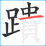 蹪笔顺分解图片12