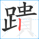 蹪笔顺分解图片13