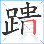 蹪笔顺分解图片14