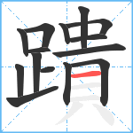 蹪笔顺分解图片15