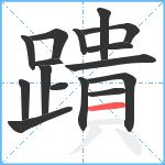 蹪笔顺分解图片16