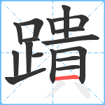 蹪笔顺分解图片17