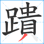 蹪笔顺分解图片18