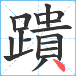 蹪笔顺分解图片19