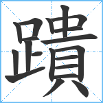 蹪笔顺分解图片20