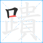 蹪笔顺分解图片3