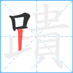 蹪笔顺分解图片4