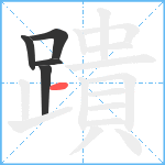 蹪笔顺分解图片5