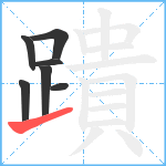 蹪笔顺分解图片7