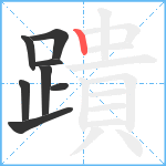 蹪笔顺分解图片8