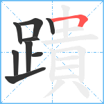 蹪笔顺分解图片9