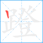 蹬笔顺分解图片1