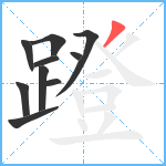 蹬笔顺分解图片10