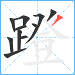 蹬笔顺分解图片11