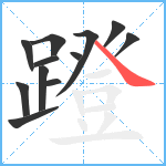 蹬笔顺分解图片12