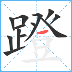 蹬笔顺分解图片13