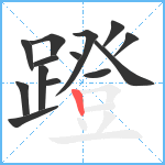 蹬笔顺分解图片14