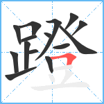 蹬笔顺分解图片15