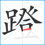 蹬笔顺分解图片16