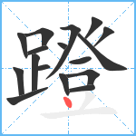 蹬笔顺分解图片17