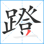 蹬笔顺分解图片18