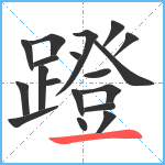 蹬笔顺分解图片19