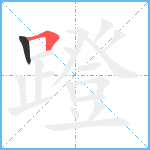 蹬笔顺分解图片2