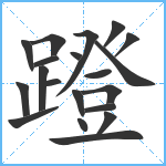 蹬笔顺分解图片20