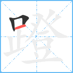 蹬笔顺分解图片3